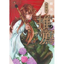 画像をギャラリービューアに読み込む, ＃椎橋寛 ＃岩元先輩ノ推薦　　　５ ｼｲﾊﾞｼﾋﾛｼ 集英社 岩元先輩ノ推薦 5 (ヤングジャンプコミックス) : Hiroshi Shiibashi Recommended by Iwamoto Senpai 5 :9784088925059
