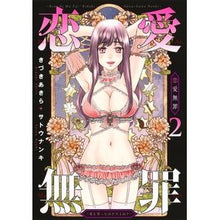 画像をギャラリービューアに読み込む, 恋愛無罪－愛をったはずだよね？－　２
