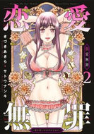#きづきあきら #恋愛無罪－愛をったはずだよね？－２
