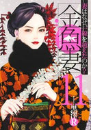 #黒澤Ｒ #金魚妻１１