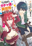 #藤咲ユウ #圧倒的ガチャ運で異世界を成り上がる！３