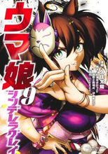 画像をギャラリービューアに読み込む, #久住太陽 #ウマ娘シンデレラグレイ９ :9784088925332
