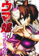 #久住太陽 #ウマ娘シンデレラグレイ９ :9784088925332