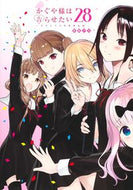 #赤坂アカ #かぐや様は告らせたい～天才たちの恋２８