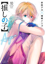 画像をギャラリービューアに読み込む, #赤坂アカ #【推しの子】１０ :9784088925356
