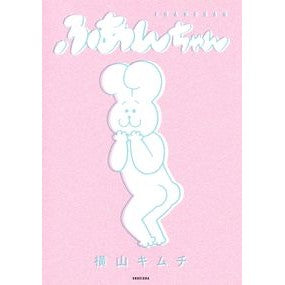 ふあんちゃん