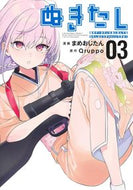 #まめおじたん #ぬきたし－抜きゲーみたいな島に住んで３ :9784088925486