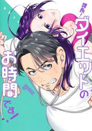 #サザレイシヤチヨ #課長！ダイエットのお時間です！１