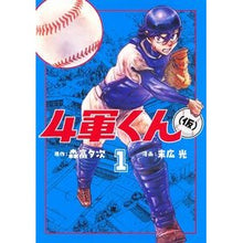 画像をギャラリービューアに読み込む, ＃森高夕次 ＃４軍くん（仮）　１ ﾓﾘﾀｶﾕｳｼﾞ 集英社 4軍くん(仮) 1 (ヤングジャンプコミックス) : Yuji Moritaka 4th Army-kun (tentative) 1 :9784088925608
