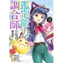 Load image into Gallery viewer, 鑑定能力で調合師になります　　　２
