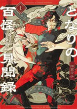 画像をギャラリービューアに読み込む, となりの百怪見聞録　１ 綿貫芳子 ﾜﾀﾇｷﾖｼｺ 集英社 :9784088925776
