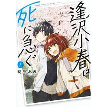 画像をギャラリービューアに読み込む, 逢沢小春は死に急ぐ　１
