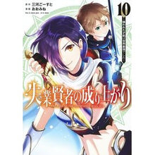 画像をギャラリービューアに読み込む, ＃三河ごーすと ＃失業賢者の成り上がり～嫌われた才能　１０ ﾐｶﾜｺﾞ-ｽﾄ 集英社 失業賢者の成り上がり~嫌われた才能は世界最強でした~ 10 (ヤングジャンプコミックス) : Mikawa Ghost The Rise of the Unemployed Sa : Mikawa Ghost The Rise of the U :9784088925905
