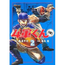 Load image into Gallery viewer, ＃森高夕次 ＃４軍くん（仮）　２ ﾓﾘﾀｶﾕｳｼﾞ 集英社 4軍くん(仮) 2 (ヤングジャンプコミックス) : Yuji Moritaka 4th Army-kun (tentative) 2 :9784088925981
