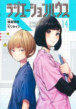 画像をギャラリービューアに読み込む, #横幕智裕 #ラジエーションハウス１４ :9784088926117
