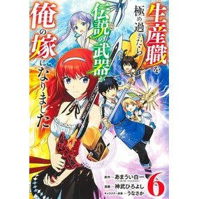 ＃あまうい白一 ＃生産職を極め過ぎたら伝説の武器が俺の　６ ｱﾏｳｲｼﾛｲﾁ 集英社 生産職を極め過ぎたら伝説の武器が俺の嫁になりました 6 (ヤングジャンプコミックス) : Sweet white one If you master the production : Sweet white one If you master  :9784088926186