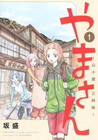 #坂盛 #やまさん～山小屋三姉妹～１