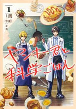 画像をギャラリービューアに読み込む, ヤンキー君と科学ごはん　１ 岡叶 ｵｶｶﾅﾄ --- 集英社 :9784088926216
