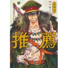 画像をギャラリービューアに読み込む, ＃椎橋寛 ＃岩元先輩ノ推薦　６ ｼｲﾊﾞｼﾋﾛｼ 集英社 岩元先輩ノ推薦 6 (ヤングジャンプコミックス) : Hiroshi Shiibashi Recommendation by Iwamoto Senpai 6 :9784088926407
