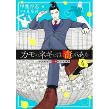 画像をギャラリービューアに読み込む, ＃夏原武 ＃カモのネギには毒がある　加茂教授の人　４ ﾅﾂﾊﾗﾀｹｼ 集英社 カモのネギには毒がある 4 加茂教授の人間経済学講義 (ヤングジャンプコミックス) : Takeshi Natsuhara Duck green onions are poisonous : Takeshi Natsuhara Duck green o :9784088926469
