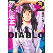 画像をギャラリービューアに読み込む, ＃栗原正尚 ＃怨み屋本舗ＤＩＡＢＬＯ　２ ｸﾘﾊﾗｼﾖｳｼﾖｳ 集英社 怨み屋本舗DIABLO 2 (ヤングジャンプコミックス) : Masanao Kurihara Grudge Shop Honpo DIABLO 2 :9784088926476
