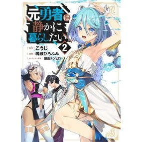 ＃こうじ ＃元勇者は静かに暮らしたい　２ ｺｳｼﾞ 集英社 元勇者は静かに暮らしたい 2 (ヤングジャンプコミックス) : Kouji The former hero wants to live a quiet life 2 :9784088926513