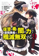 #斧名田マニマニ #復讐を希う最強勇者は、闇の力で殲滅無９