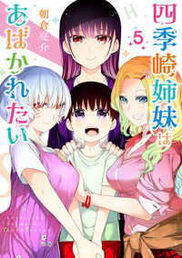 #朝倉亮介 #四季崎姉妹はあばかれたい５
