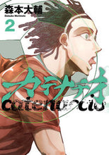 画像をギャラリービューアに読み込む, #森本大輔 #カテナチオ２ :9784088926605
