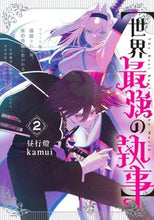画像をギャラリービューアに読み込む, #昼行燈 #【世界最強の執事】ブラック職場を追放２
