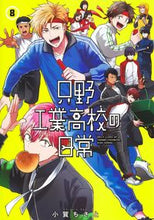 画像をギャラリービューアに読み込む, #小賀ちさと #只野工業高校の日常８ :9784088926698
