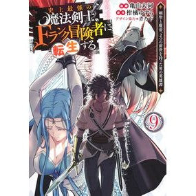 ＃柑橘ゆすら ＃史上最強の魔法剣士、Ｆランク冒険者に　９ ｶﾝｷﾂﾕｽﾗ 集英社 史上最強の魔法剣士、Fランク冒険者に転生する 9 ~剣聖と魔帝、2つの前世を持った男の英雄譚~ (ヤングジャンプコミックス) : Citrus Yusura The stronges : Citrus Yusura The strongest ma :9784088926735