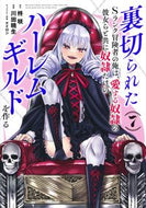 #柊咲 #裏切られたＳランク冒険者の俺は、愛す７