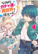 #ケンノジ #圧倒的ガチャ運で異世界を成り上がる！４ :9784088926810