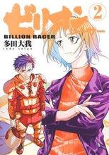 画像をギャラリービューアに読み込む, #多田大我 #ビリオンレーサー２ :9784088926889
