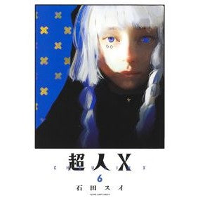 ＃石田スイ ＃超人Ｘ　６ ｲｼﾀﾞｽｲ 集英社 超人X 6 (ヤングジャンプコミックス) : Sui Ishida Superhuman X 6 :9784088926919
