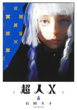 画像をギャラリービューアに読み込む, #石田スイ #超人Ｘ６ :9784088926919

