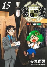 画像をギャラリービューアに読み込む, #大河原遁 #王様の仕立て屋～下町テーラー～１５
