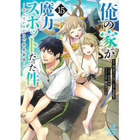 ＃あまうい白一 ＃俺の家が魔力スポットだった件～住ん　１５ ｱﾏｳｲｼﾛｲﾁ 集英社 俺の家が魔力スポットだった件~住んでいるだけで世界最強~ 15 (ヤングジャンプコミックス) : Sweet white one My house was a magic spo : Sweet white one My house was a :9784088927060