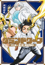 画像をギャラリービューアに読み込む, #斉藤尚武 #グランドワーフ～町工職人、匠の技で異１
