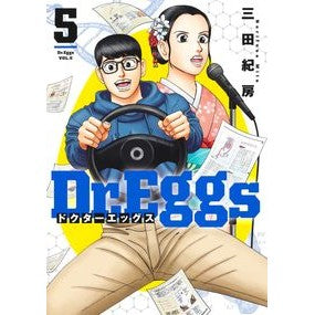 ＃三田紀房 ＃Ｄｒ．Ｅｇｇｓ　ドクターエッグス　５ ﾐﾀﾉﾘﾌｻ 集英社 Dr.Eggs ドクターエッグス 5 (ヤングジャンプコミックス) : Norifusa Mita Dr. :9784088927404