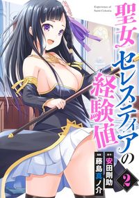 #安田剛助 #聖女セレスティアの経験値２