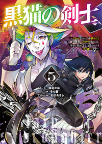 #妹尾尻尾 #黒猫の剣士～ブラックなパーティを辞め５