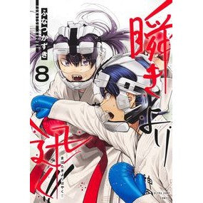 ＃ふなつかずき ＃瞬きより迅く！！　８ ﾌﾅﾂｶｽﾞｷ 集英社 瞬きより迅く!! 8 (ヤングジャンプコミックス) : Funatsuzuki Faster than the blink of an eye! :9784088927596