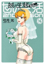 画像をギャラリービューアに読み込む, 甘い生活　２ｎｄ　ｓｅａｓｏｎ　１６ 弓月光 ﾕﾂﾞｷﾋｶﾙ 集英社 :9784088927602

