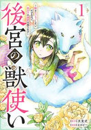 #犬見式 #後宮の獣使い～獣をモフモフしたいだ１