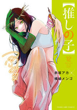 画像をギャラリービューアに読み込む, #赤坂アカ #【推しの子】１２ :9784088927800
