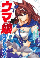 ウマ娘　シンデレラグレイ　１１ Ｃｙｇａｍｅｓ ｻｲｹﾞ-ﾑｽ 集英社 :9784088927855