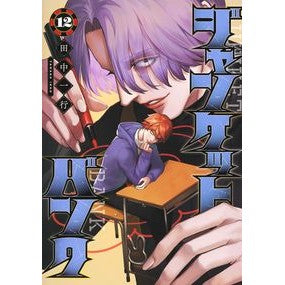 ＃田中一行 ＃ジャンケットバンク　１２ ﾀﾅｶｲﾂｺｳ 集英社 ジャンケットバンク 12 (ヤングジャンプコミックス) : Kazuyuki Tanaka Junket bank 12 :9784088927916