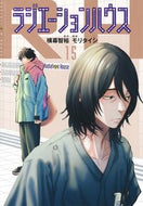 #横幕智裕 #ラジエーションハウス１５ :9784088928074